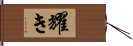 耀き Hand Scroll