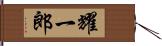 耀一郎 Hand Scroll