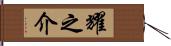 耀之介 Hand Scroll