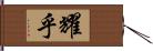 耀乎 Hand Scroll