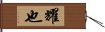 耀也 Hand Scroll