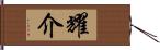 耀介 Hand Scroll