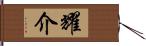 耀介 Hand Scroll