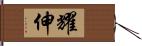 耀伸 Hand Scroll