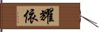 耀依 Hand Scroll