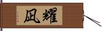 耀凪 Hand Scroll