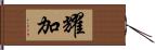 耀加 Hand Scroll