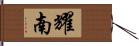 耀南 Hand Scroll