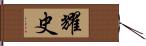 耀史 Hand Scroll