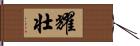 耀壮 Hand Scroll