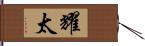 耀太 Hand Scroll