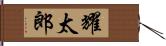 耀太郎 Hand Scroll