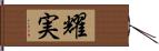 耀実 Hand Scroll