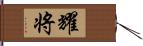 耀将 Hand Scroll