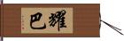 耀巴 Hand Scroll