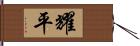 耀平 Hand Scroll