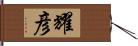 耀彦 Hand Scroll