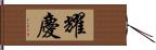 耀慶 Hand Scroll