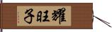 耀旺子 Hand Scroll