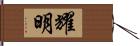 耀明 Hand Scroll