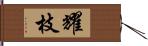 耀枝 Hand Scroll