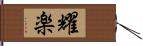 耀楽 Hand Scroll