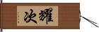 耀次 Hand Scroll