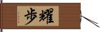 耀歩 Hand Scroll