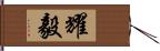 耀毅 Hand Scroll
