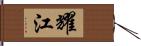 耀江 Hand Scroll