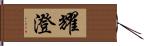 耀澄 Hand Scroll