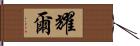 耀爾 Hand Scroll