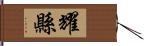耀縣 Hand Scroll