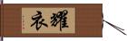 耀衣 Hand Scroll