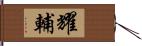耀輔 Hand Scroll