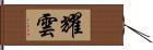 耀雲 Hand Scroll
