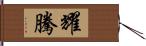 耀騰 Hand Scroll