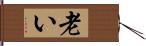 老い Hand Scroll