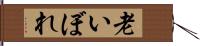 老いぼれ Hand Scroll