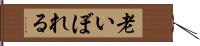 老いぼれる Hand Scroll