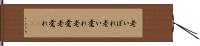 老いぼれ Hand Scroll