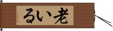 老いる Hand Scroll