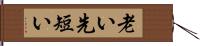 老い先短い Hand Scroll