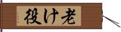 老け役 Hand Scroll