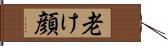 老け顔 Hand Scroll