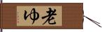 老ゆ Hand Scroll