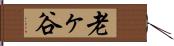 老ヶ谷 Hand Scroll