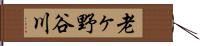 老ヶ野谷川 Hand Scroll