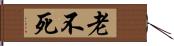 老不死 Hand Scroll