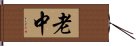 老中 Hand Scroll